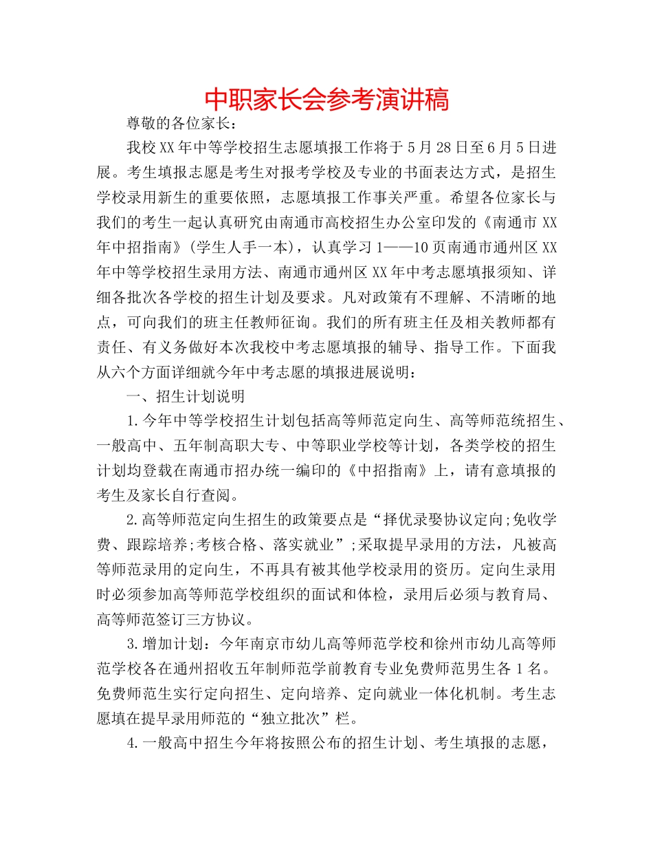 中职家长会参考演讲稿 _第1页