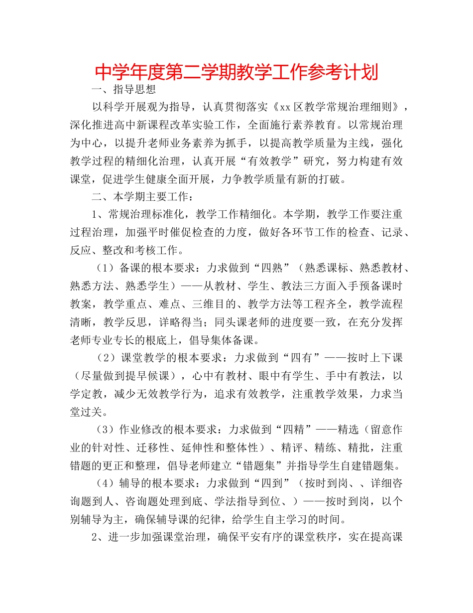 中学年度第二学期教学工作参考计划 _第1页