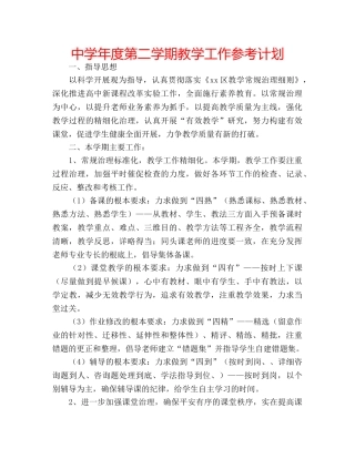 中学年度第二学期教学工作参考计划 