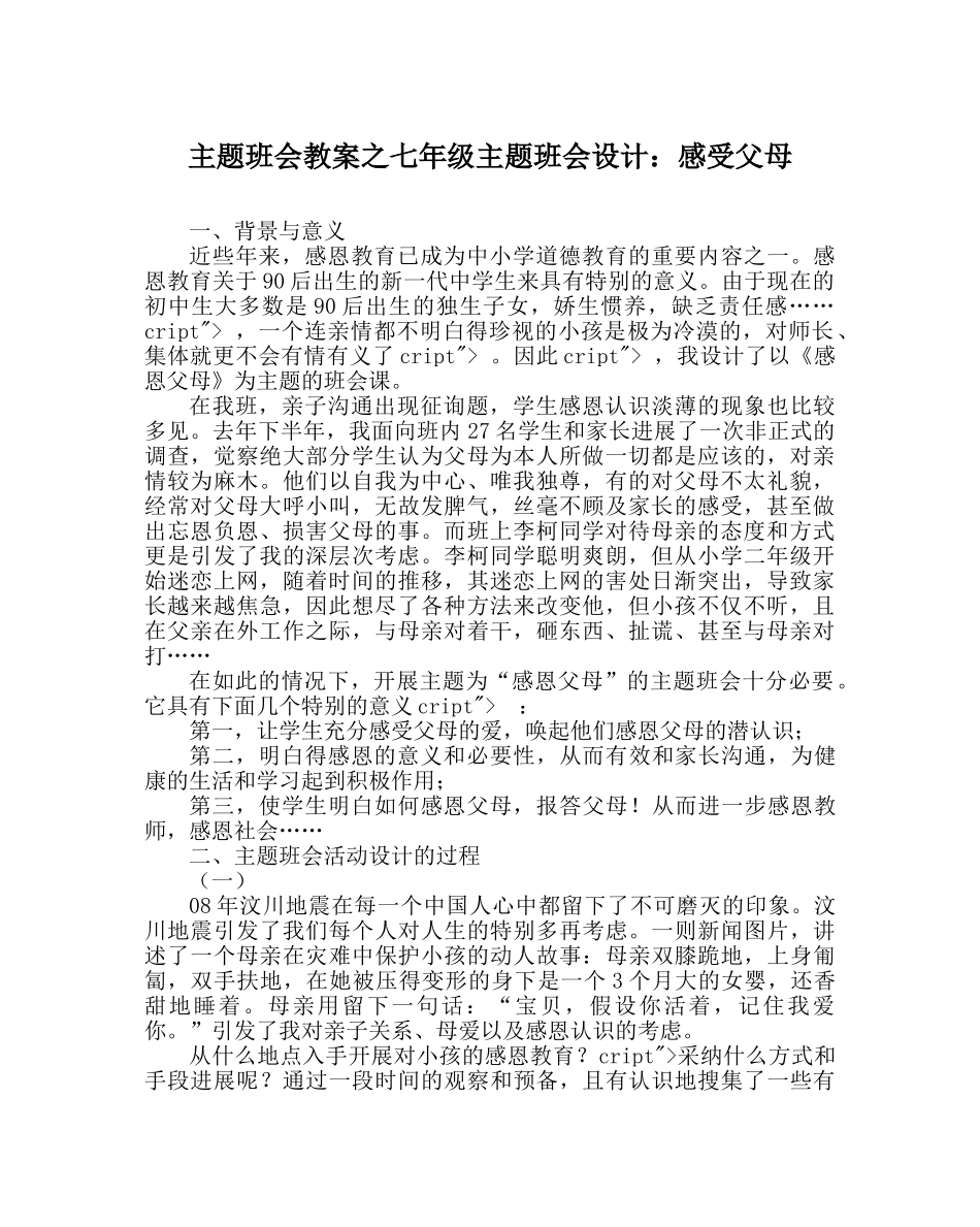 主题班会教案七年级主题班会设计：感受父母 _第1页