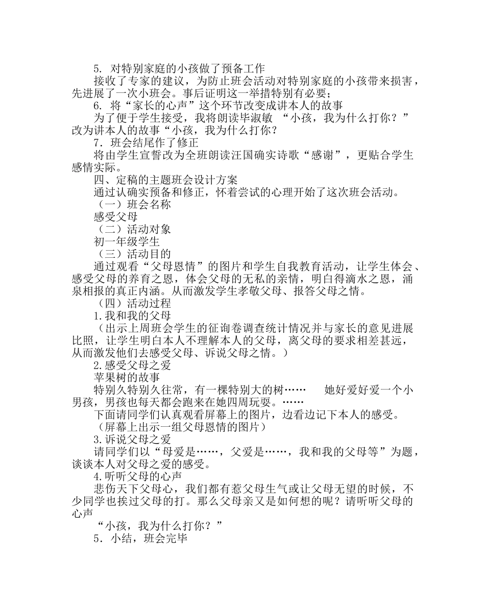 主题班会教案七年级主题班会设计：感受父母 _第3页