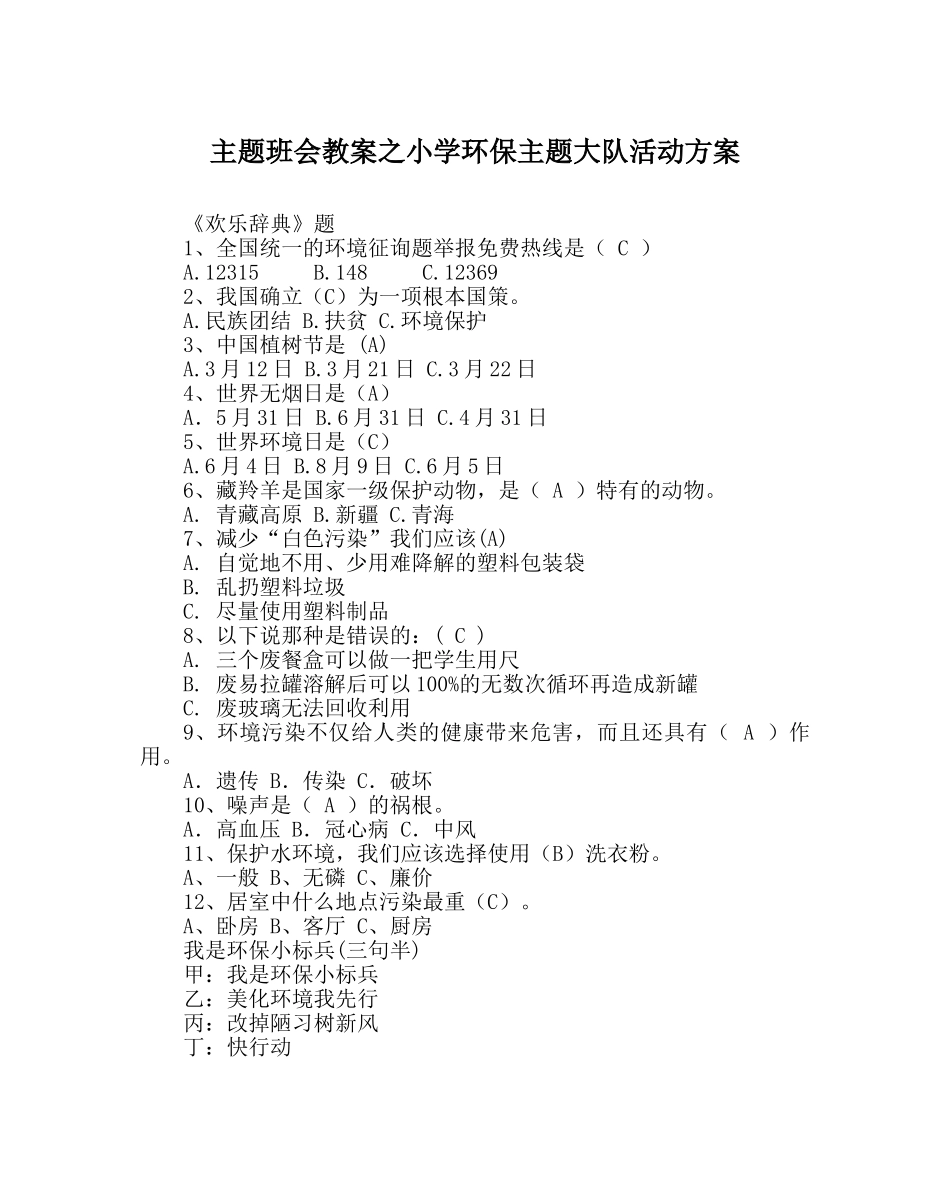主题班会教案小学环保主题大队活动方案 _第1页