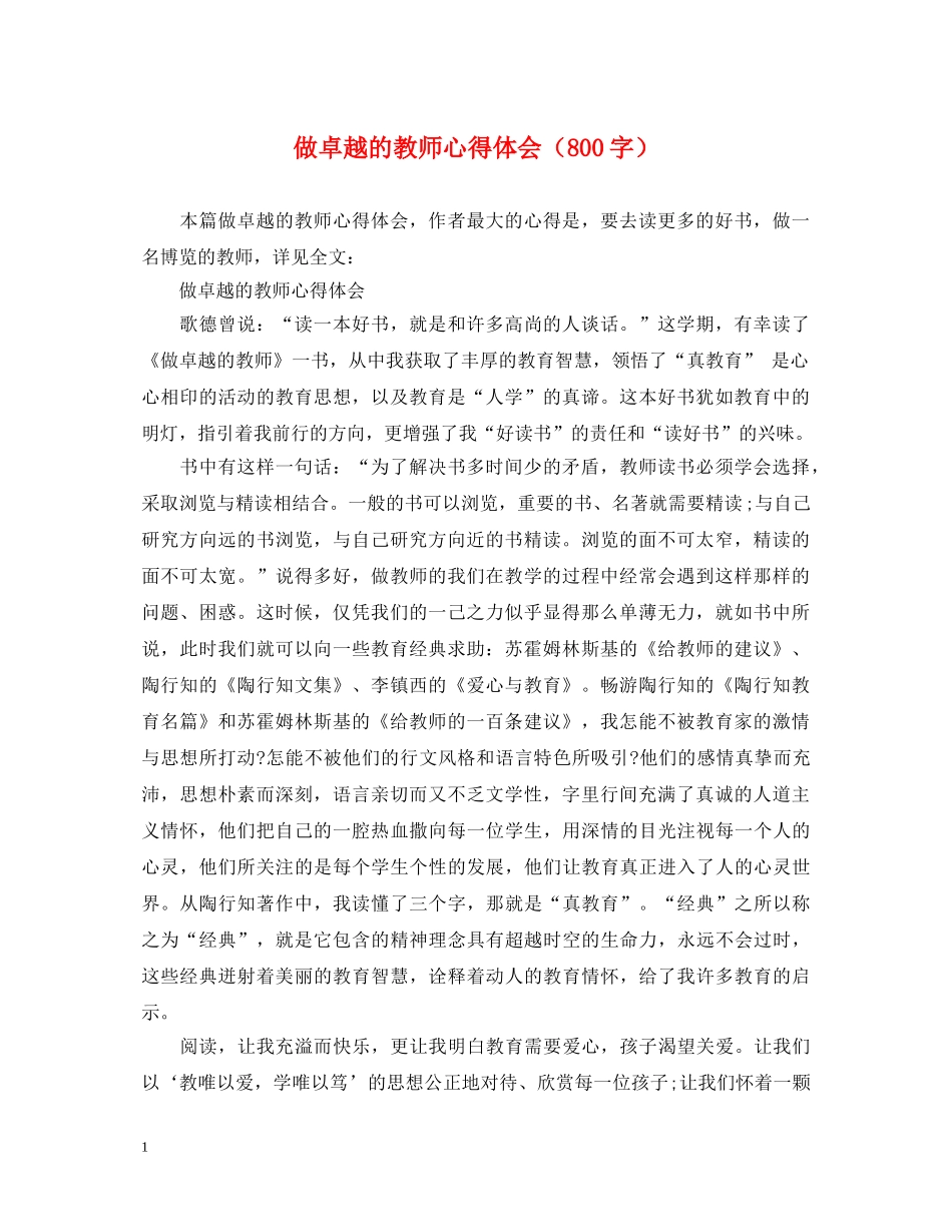 做卓越的教师心得体会（800字） _第1页