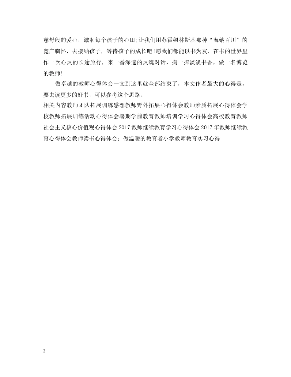 做卓越的教师心得体会（800字） _第2页