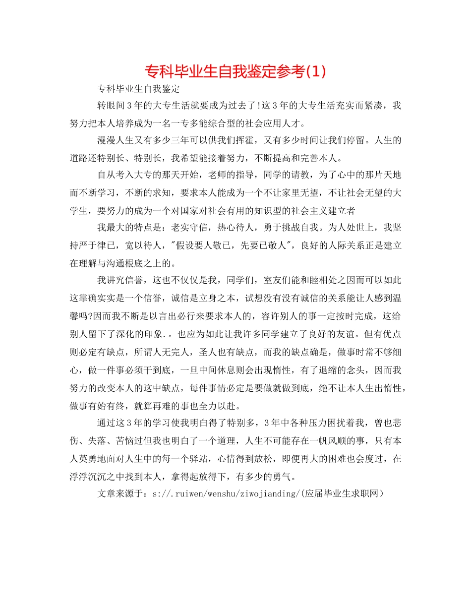 专科毕业生自我鉴定参考(1) _第1页