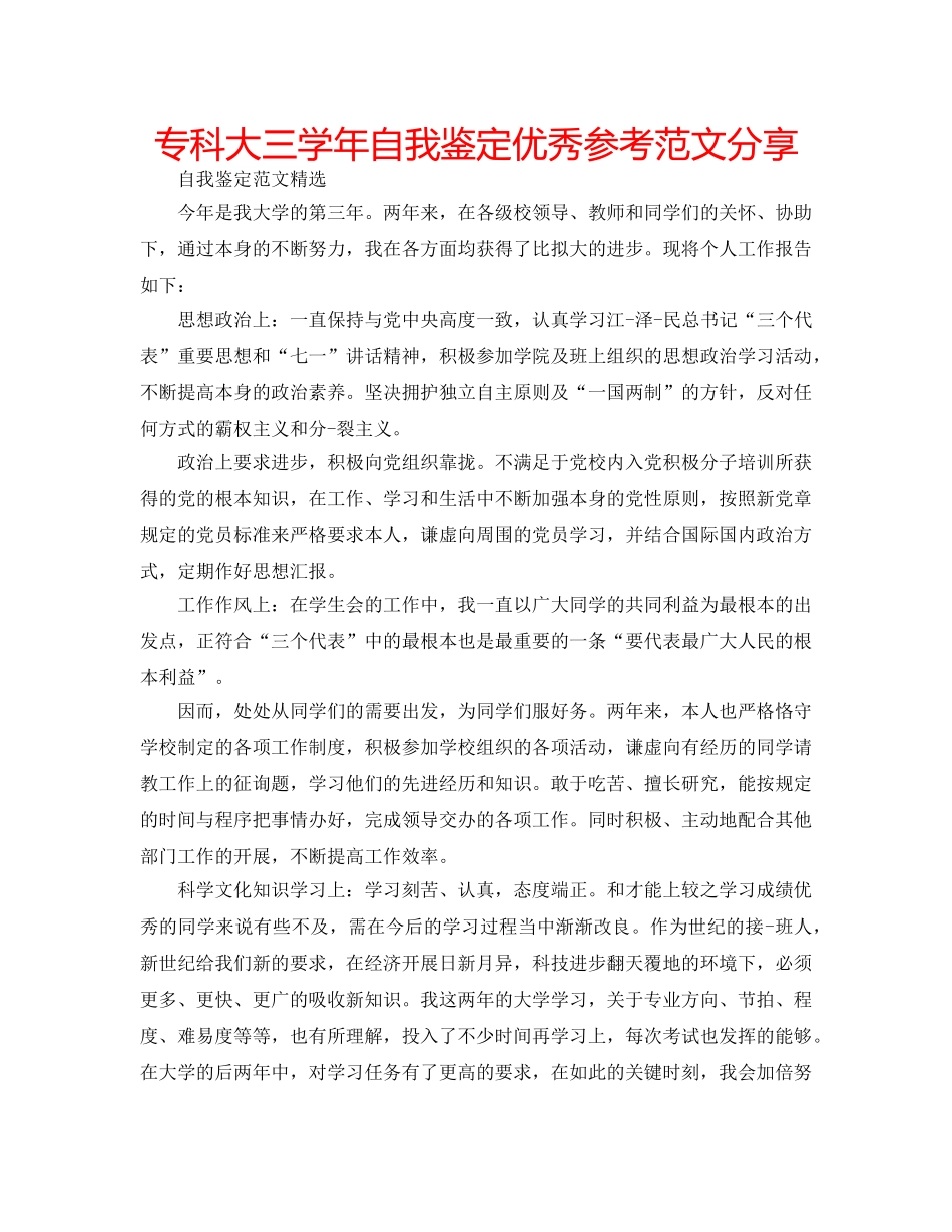 专科大三学年自我鉴定优秀参考范文分享 _第1页