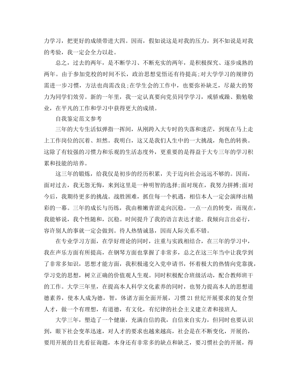 专科大三学年自我鉴定优秀参考范文分享 _第2页