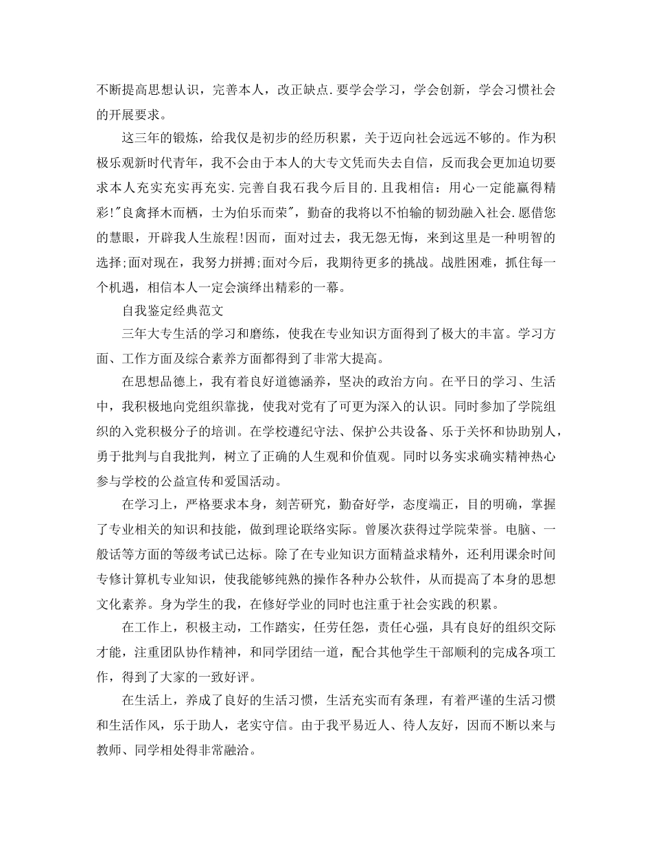 专科大三学年自我鉴定优秀参考范文分享 _第3页