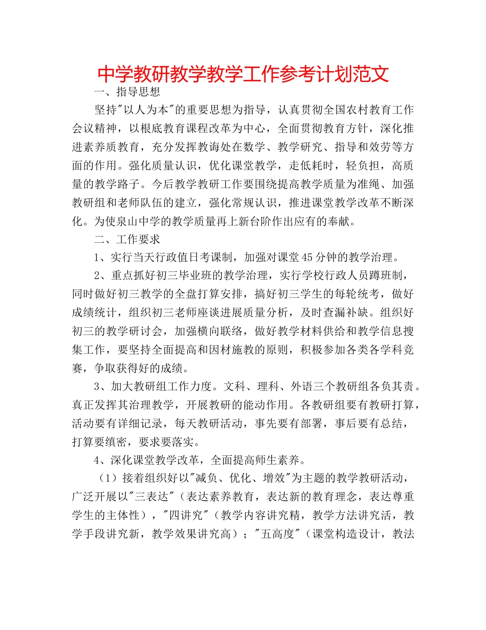 中学教研教学教学工作参考计划范文 _第1页