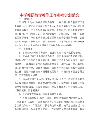 中学教研教学教学工作参考计划范文 