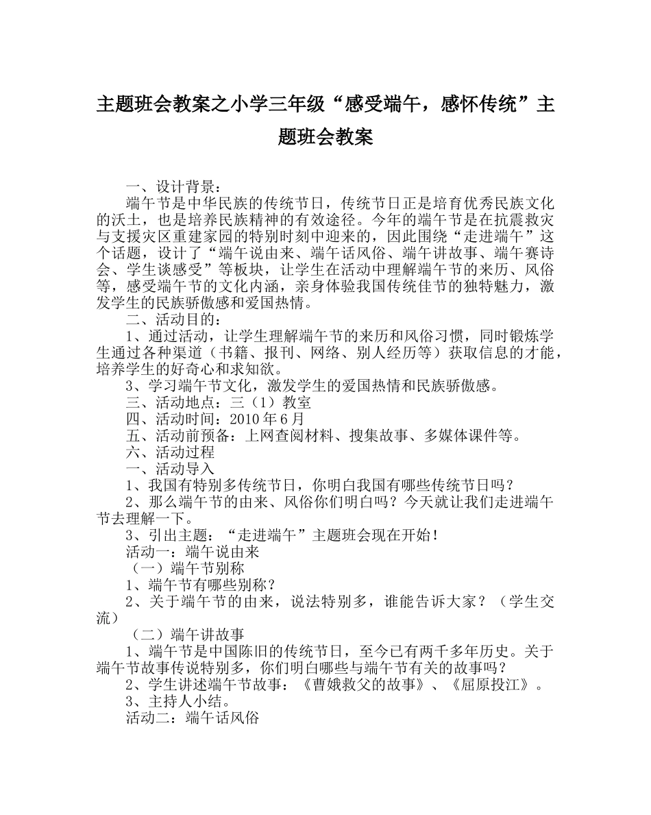 主题班会教案小学三年级“感受端午，感怀传统”主题班会教案 _第1页