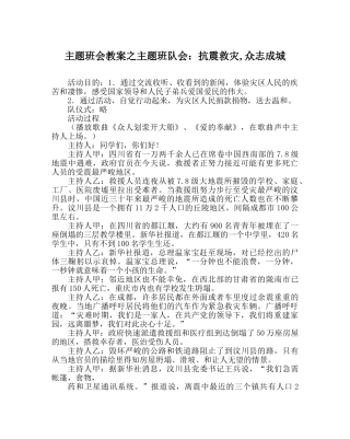 主题班会教案主题班队会：抗震救灾,众志成城 