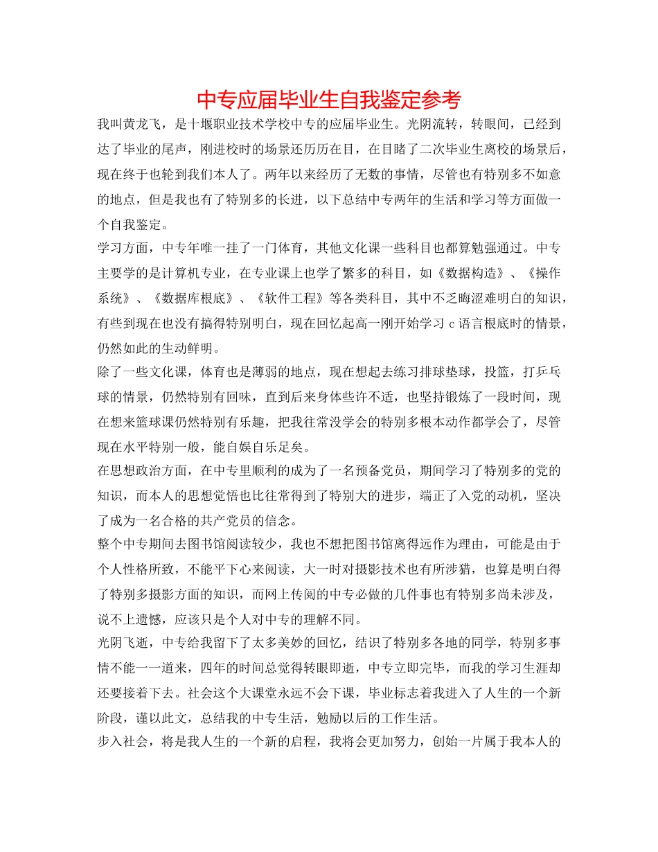 中专应届毕业生自我鉴定参考 _第1页