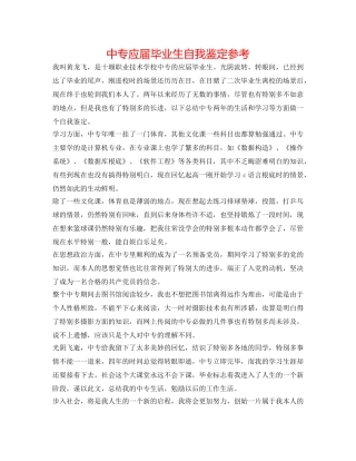 中专应届毕业生自我鉴定参考 