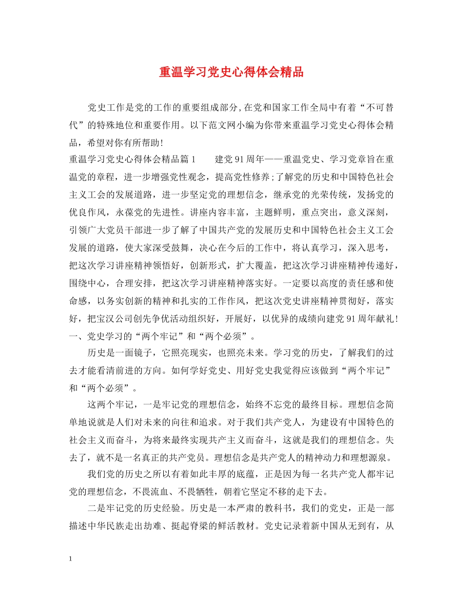 重温学习党史心得体会精品 _第1页
