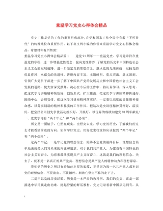 重温学习党史心得体会精品 