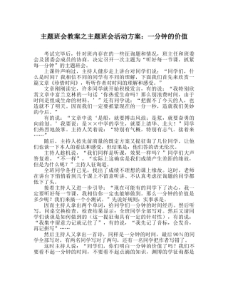 主题班会教案主题班会活动方案：一分钟的价值 