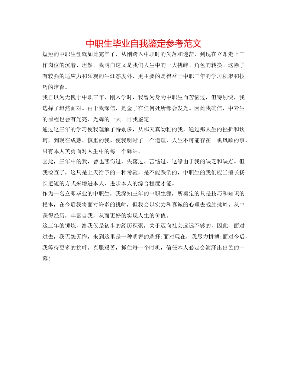 中职生毕业自我鉴定参考范文 _第1页