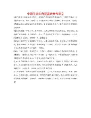 中职生毕业自我鉴定参考范文 