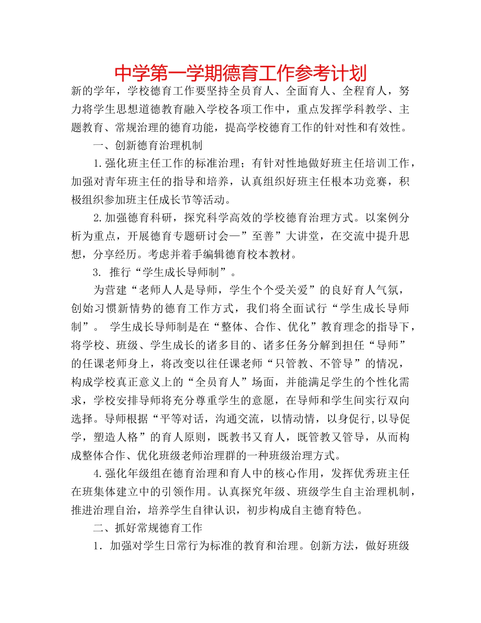 中学第一学期德育工作参考计划 _第1页