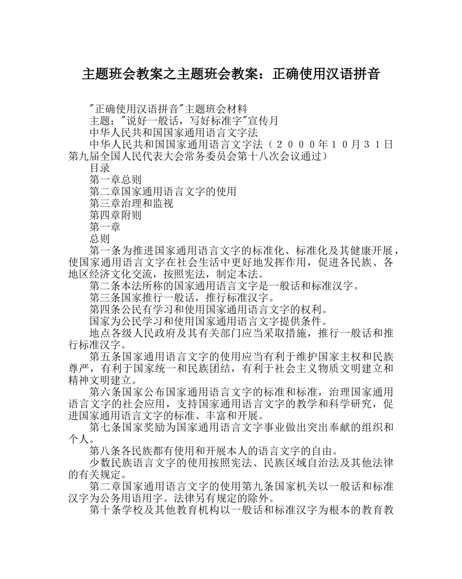 主题班会教案主题班会教案：正确使用汉语拼音 _第1页