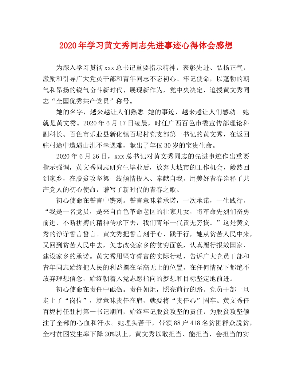 2024年学习黄文秀同志先进事迹心得体会感想 _第1页