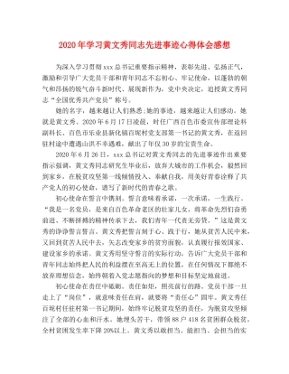 2024年学习黄文秀同志先进事迹心得体会感想 