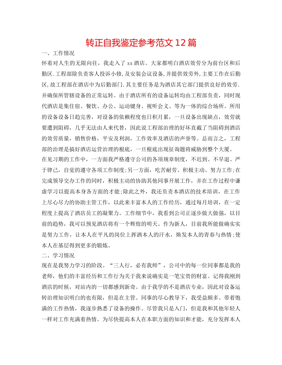 转正自我鉴定参考范文12篇 _第1页