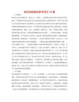 转正自我鉴定参考范文12篇 