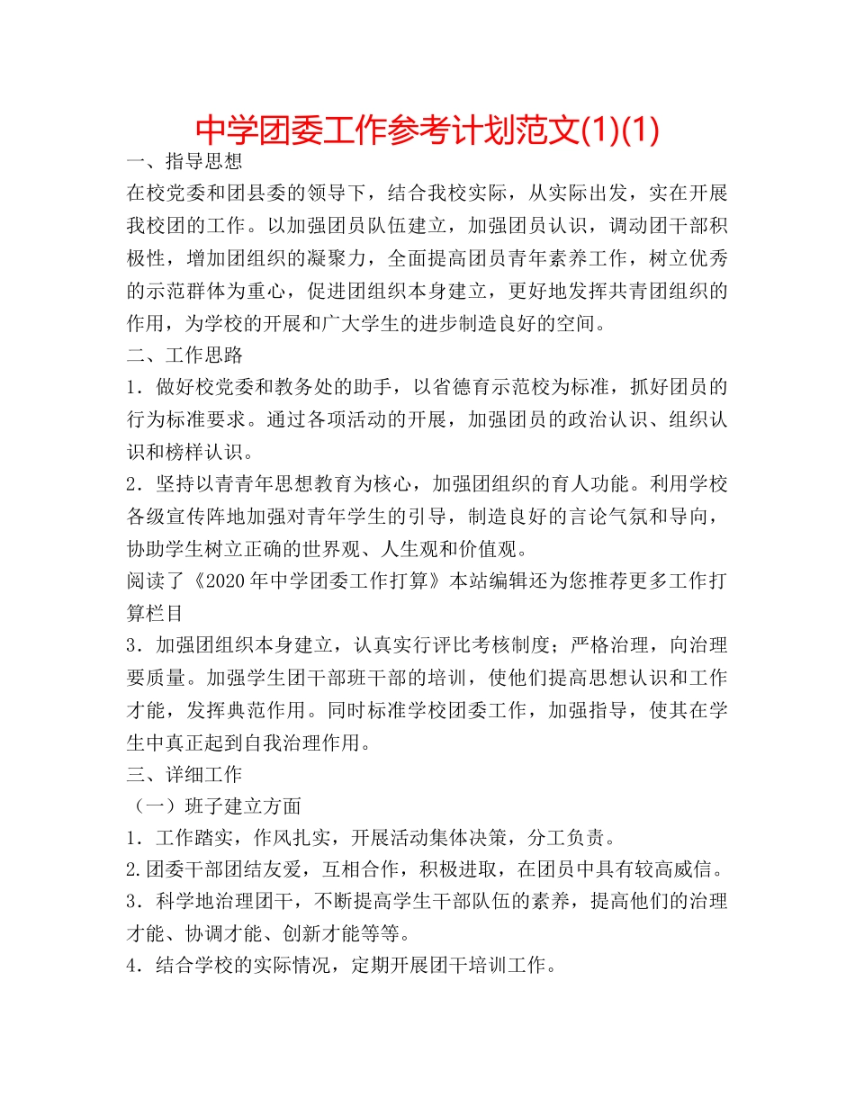 中学团委工作参考计划范文(1)(1) _第1页