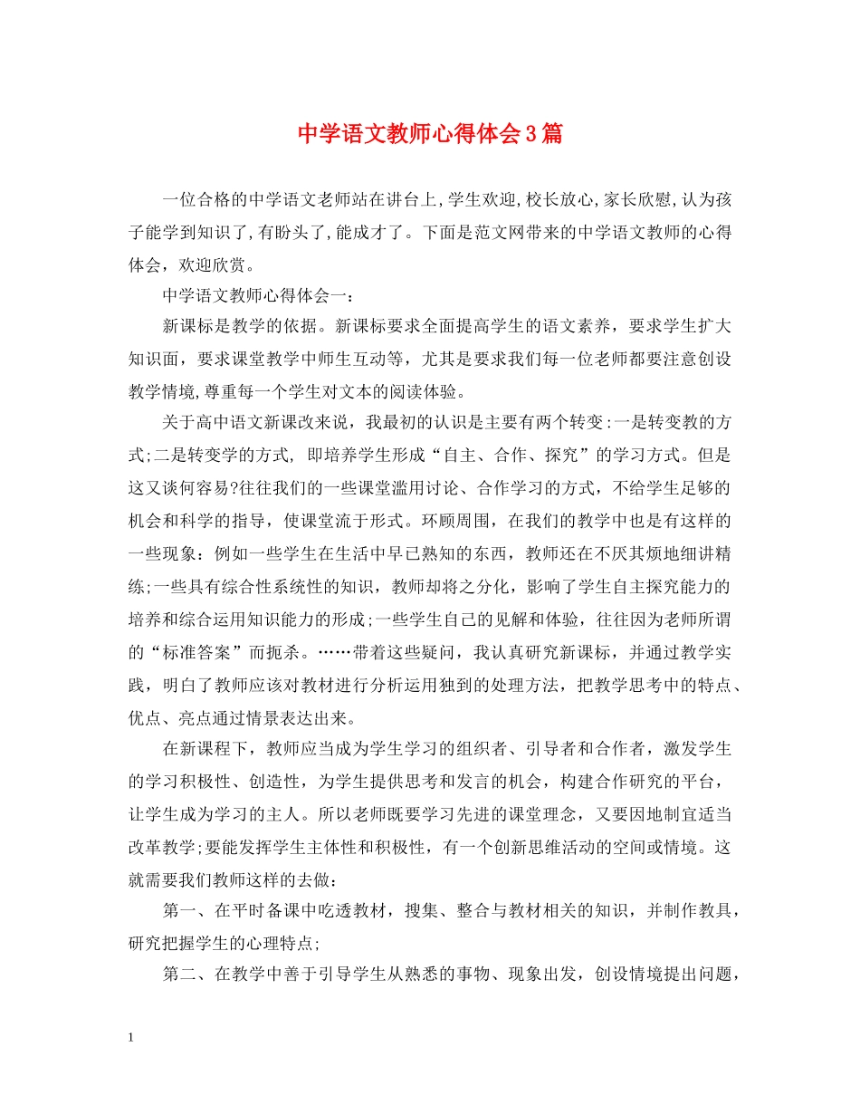 中学语文教师心得体会3篇 _第1页