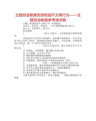 主题班会教案告别校园不文明行为——主题班会教案参考演讲稿 