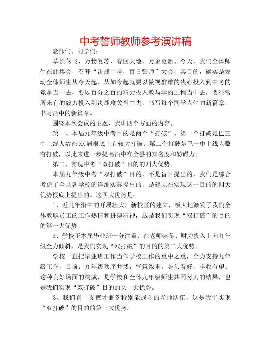 中考誓师教师参考演讲稿 _第1页