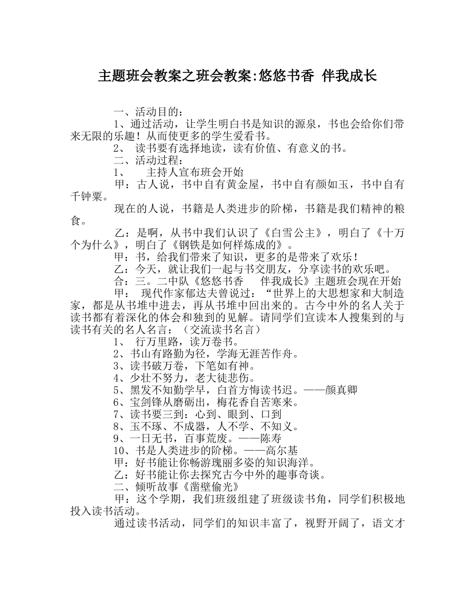 主题班会教案班会教案-悠悠书香 伴我成长 _第1页
