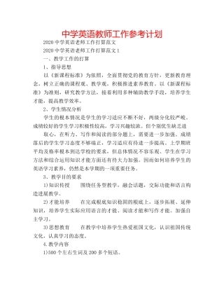 中学英语教师工作参考计划 