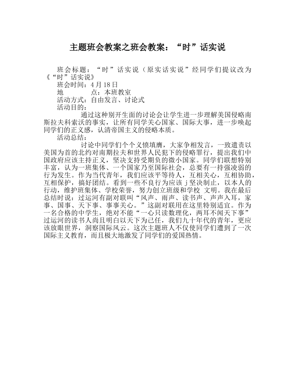 主题班会教案班会教案：“时”话实说 _第1页
