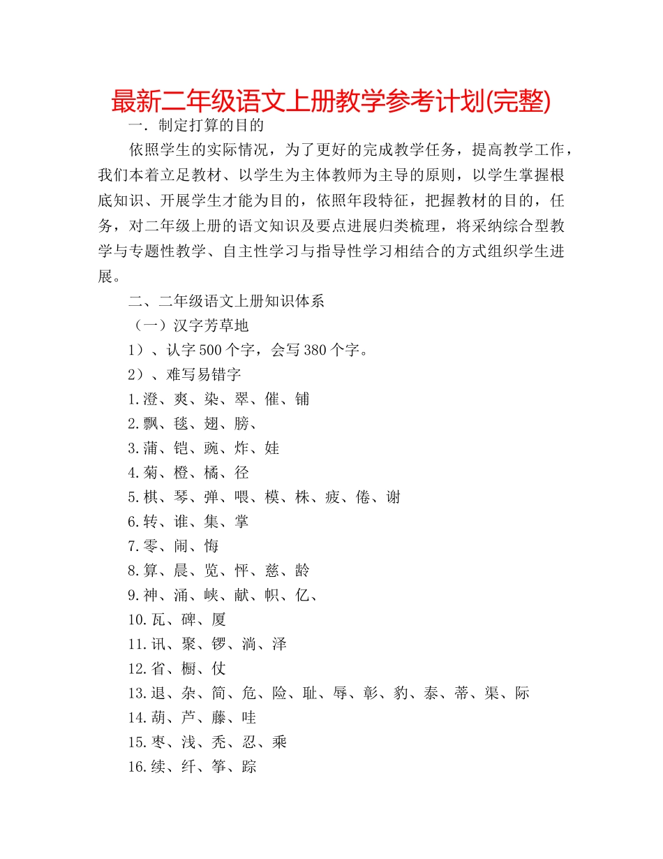 最新二年级语文上册教学参考计划(完整) _第1页