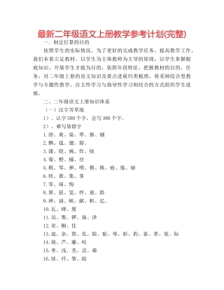 最新二年级语文上册教学参考计划(完整) 
