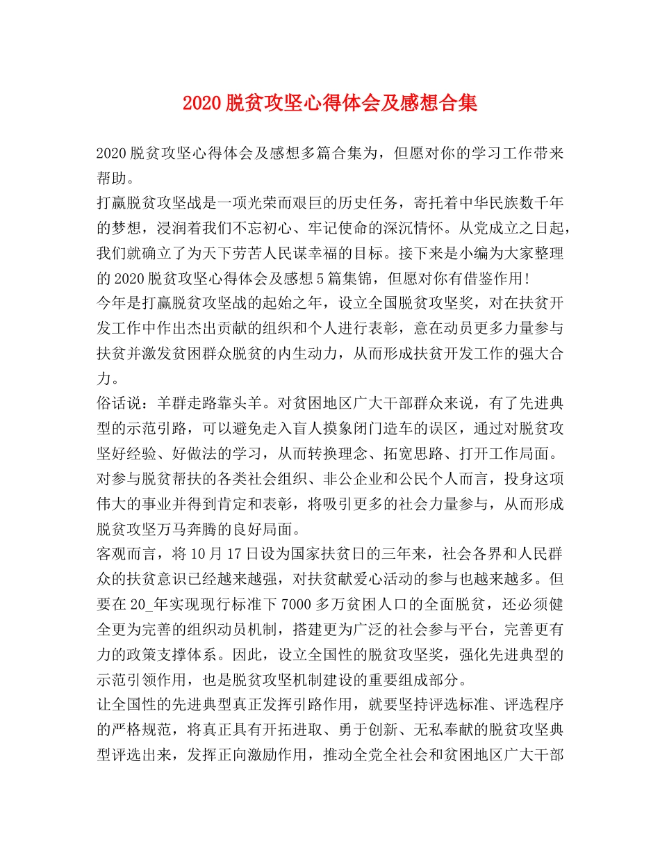 2024脱贫攻坚心得体会及感想合集 _第1页