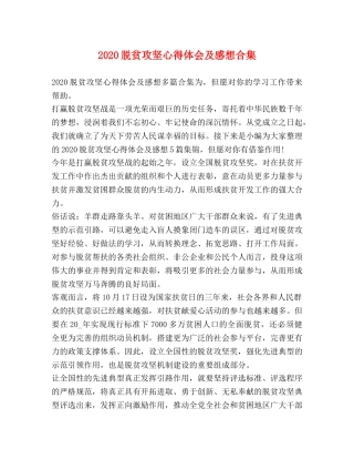 2024脱贫攻坚心得体会及感想合集 