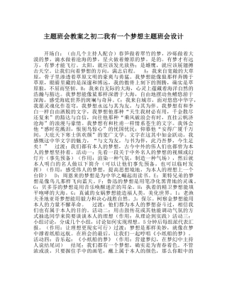 主题班会教案初二我有一个梦想主题班会设计 