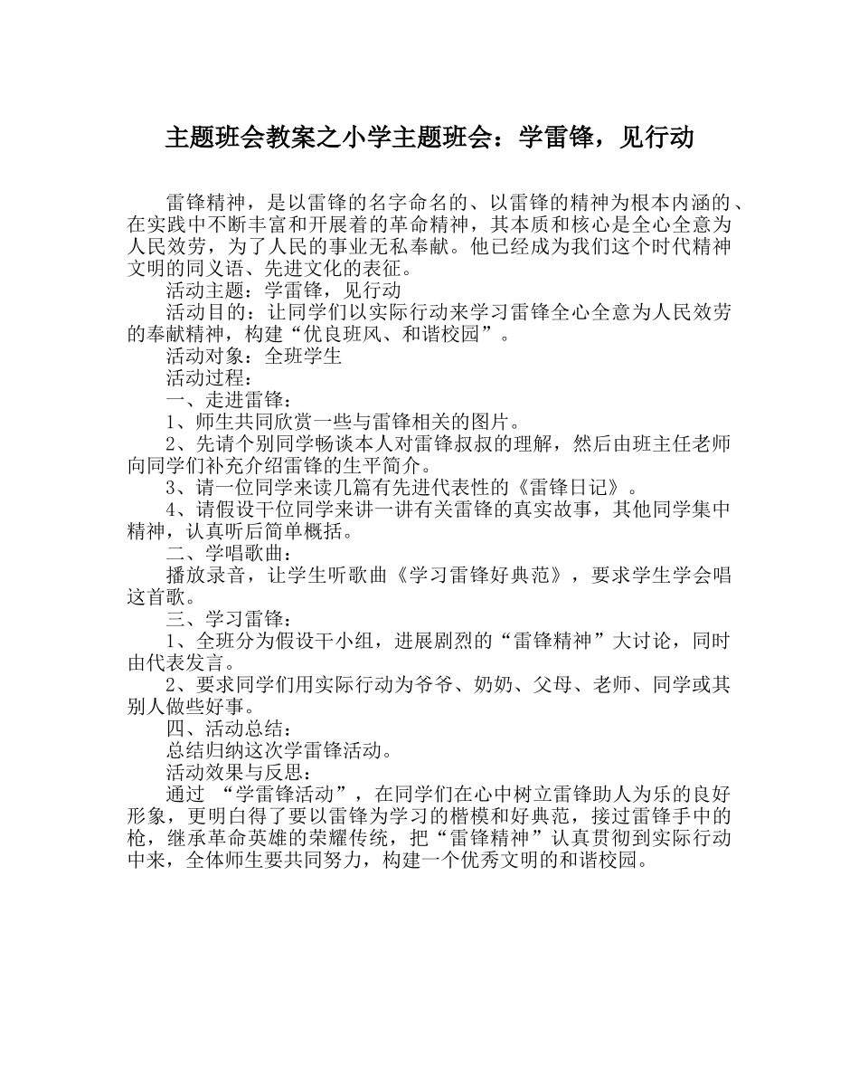 主题班会教案小学主题班会：学雷锋，见行动 _第1页