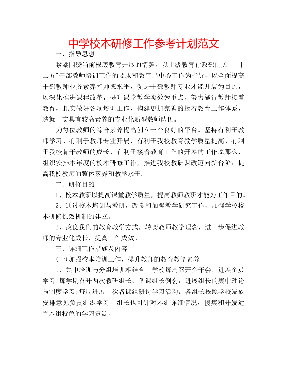 中学校本研修工作参考计划范文 _第1页