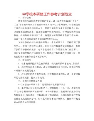 中学校本研修工作参考计划范文 