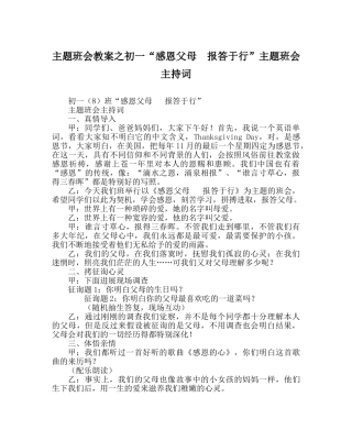 主题班会教案初一“感恩父母  回报于行”主题班会主持词 
