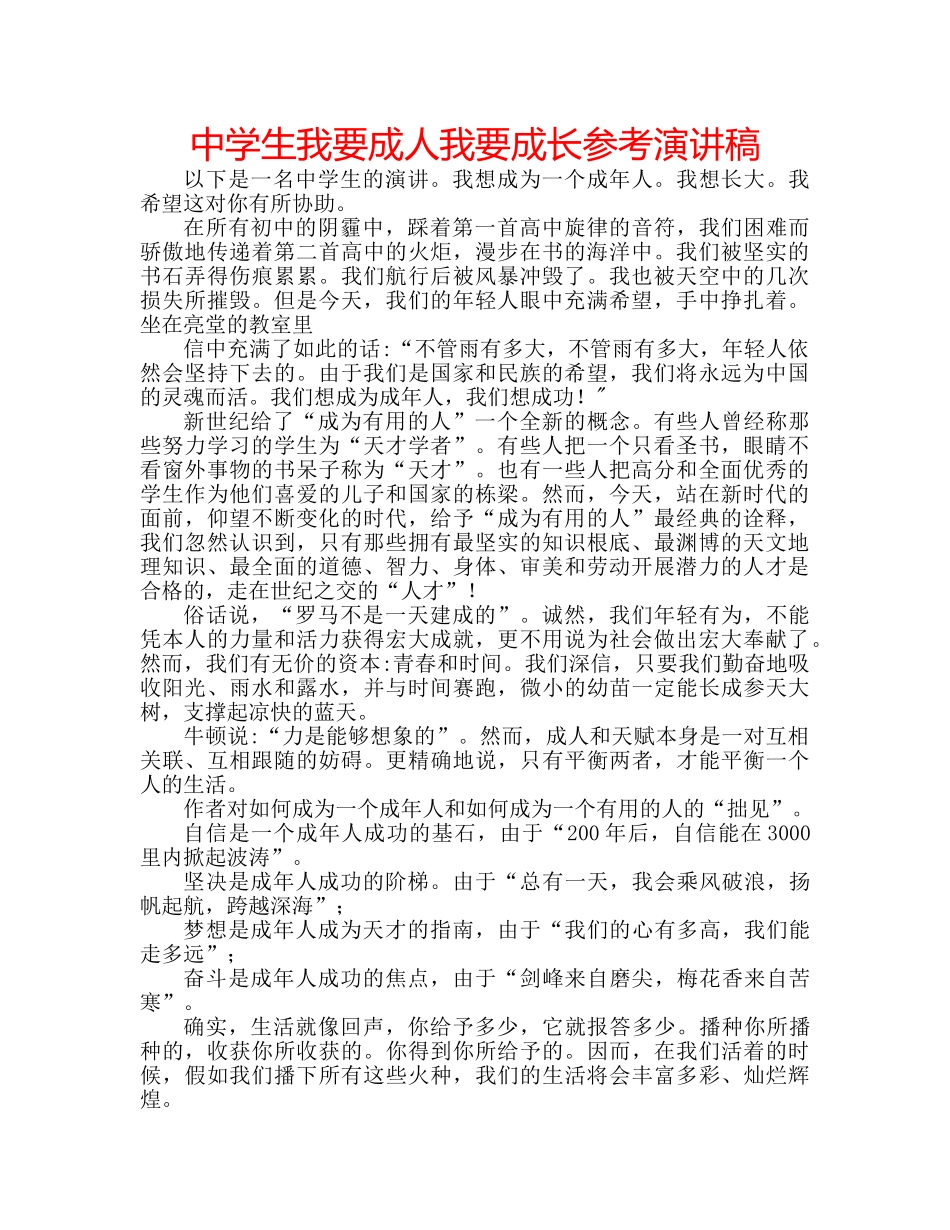 中学生我要成人我要成长参考演讲稿 _第1页