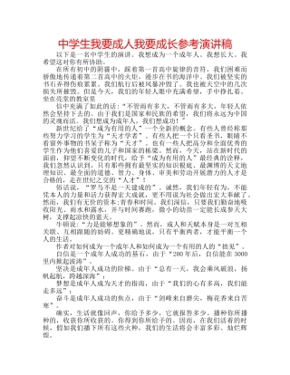 中学生我要成人我要成长参考演讲稿 