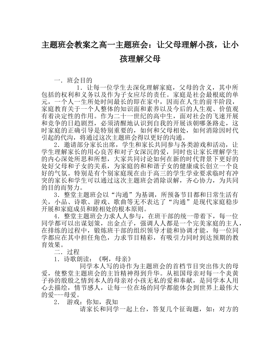 主题班会教案高一主题班会：让父母了解孩子，让孩子理解父母 _第1页
