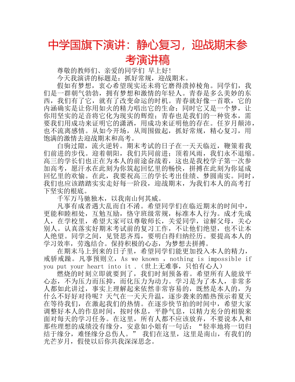 中学国旗下演讲：静心复习，迎战期末参考演讲稿 _第1页