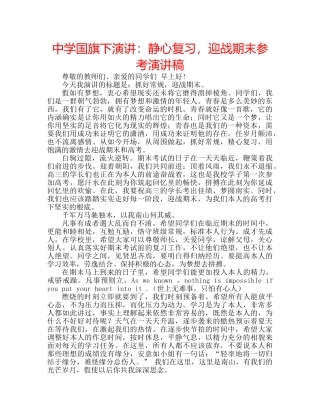 中学国旗下演讲：静心复习，迎战期末参考演讲稿 